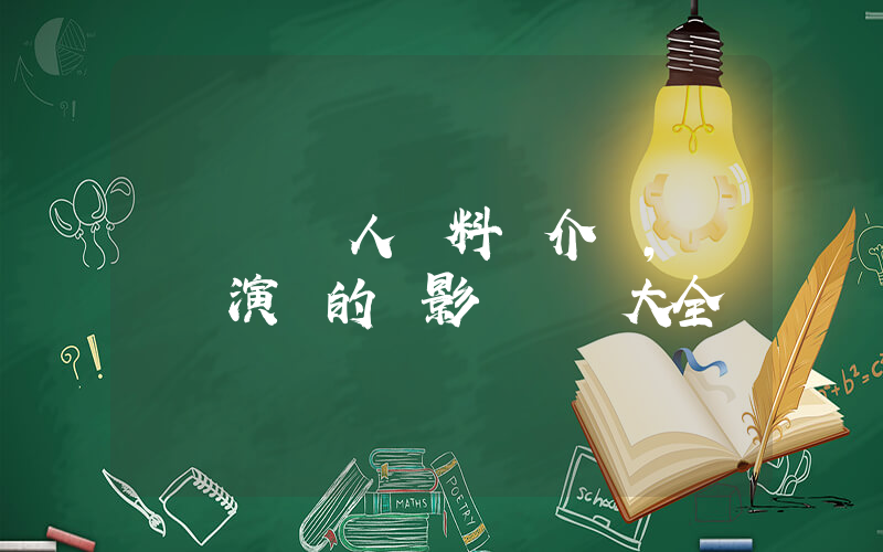 陸樹銘個人資料簡介，陸樹銘演過的電影電視劇大全插圖